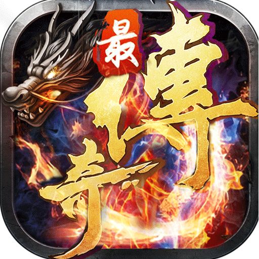 新开超级变态传奇