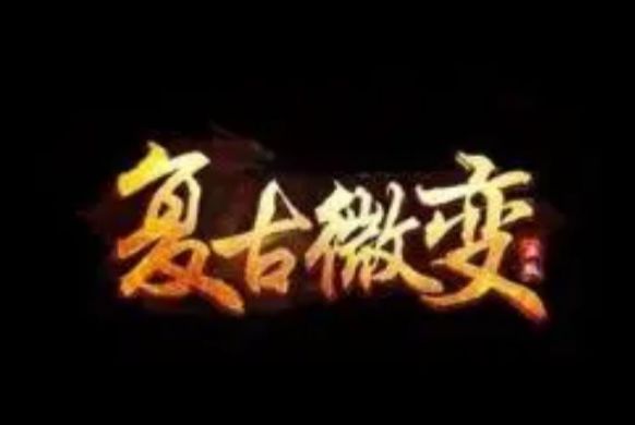 微变传奇游戏视频