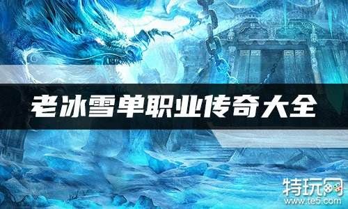 关于冰雪传奇单职业主播的相关案例