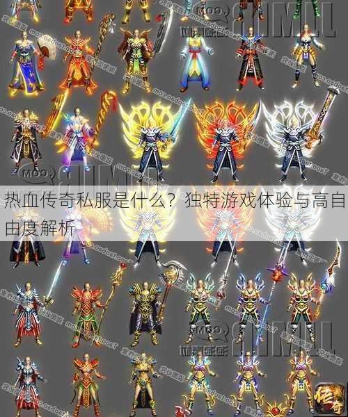 超变传奇私服装备合成版,谁有超变传奇65535的