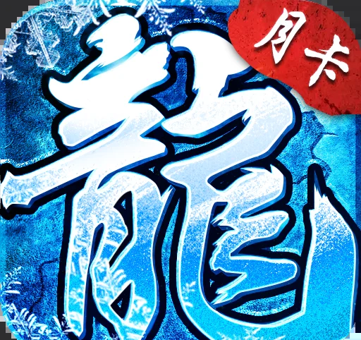 在冰雪传奇合适的时机释放技能,在冰雪传奇合适的时机释放技能有哪些
