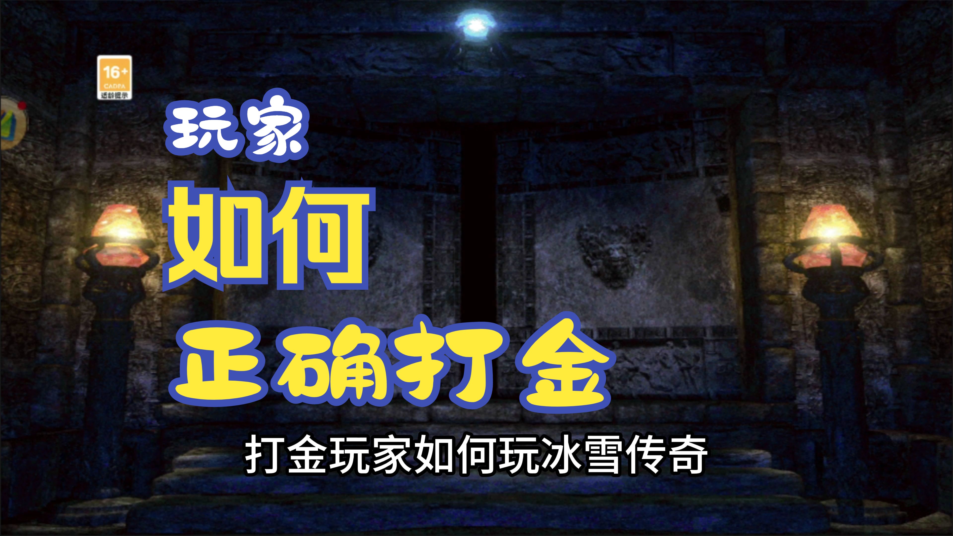 冰雪传奇打金工作室挣钱吗(冰雪传奇打金一天能赚多少钱)