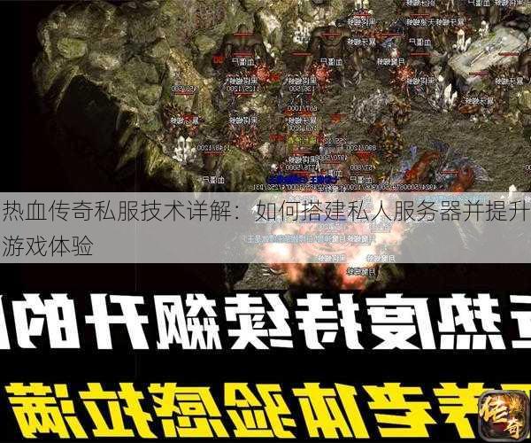 传奇私服老玩家常用的游戏技巧的简单介绍