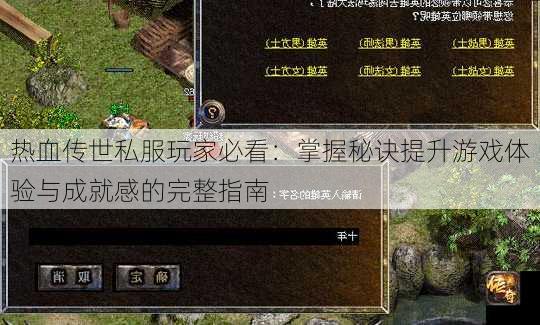 探索未知的微变传奇私服基础PK攻略虚拟世界