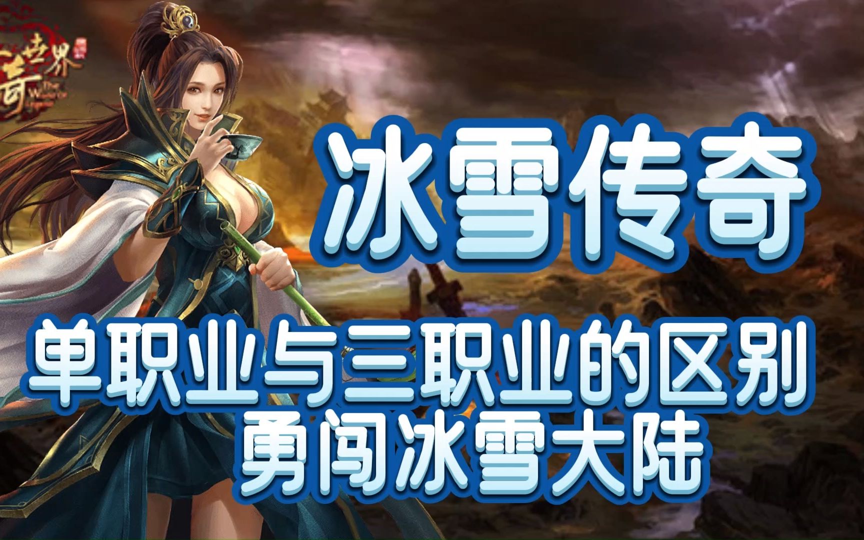 全方位评测:冰雪传奇超级攻速版本、攻略、装备详解!