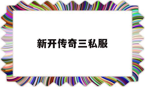 新开传奇三私服,新开传奇散人打金服