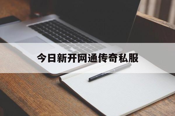 今日新开网通传奇私服的简单介绍