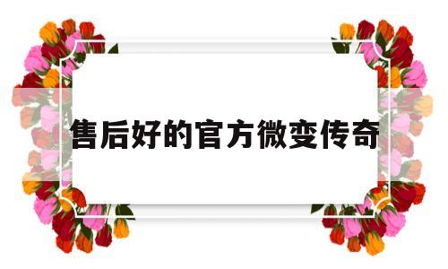 售后好的官方微变传奇的简单介绍