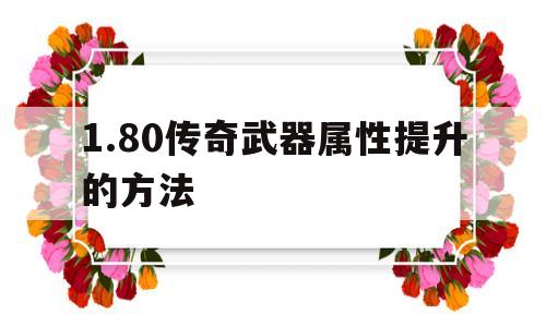 包含1.80传奇武器属性提升的方法的词条