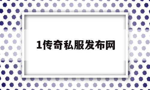 包含1传奇私服发布网的词条