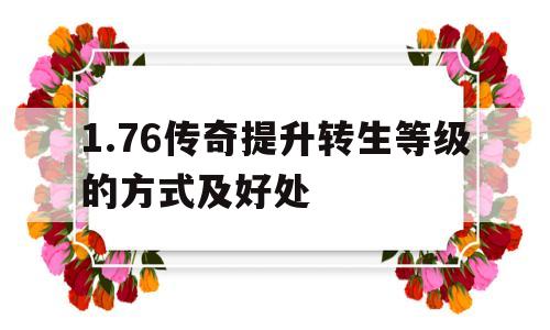 1.76传奇提升转生等级的方式及好处的简单介绍