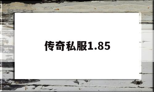 关于传奇私服1.85的信息