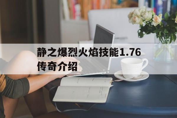 关于静之爆烈火焰技能1.76传奇介绍的信息