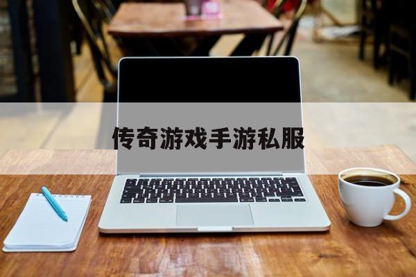 包含传奇游戏手游私服的词条