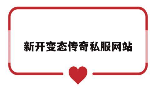 全方位评测:新开变态传奇私服网站详解!