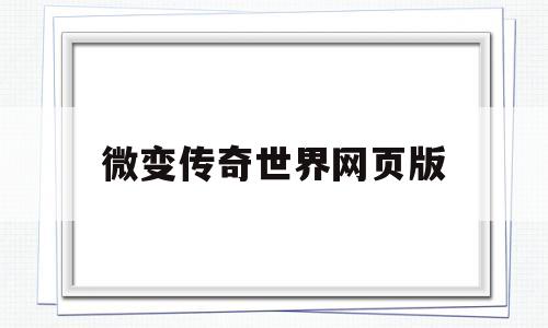 今日新开微变传奇网站_微变传奇世界网页版