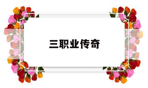 三职业传奇,最新三职业传奇