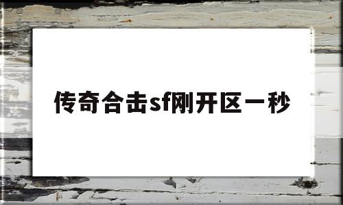 传奇sf合击180版本手游下载_传奇合击sf刚开区一秒