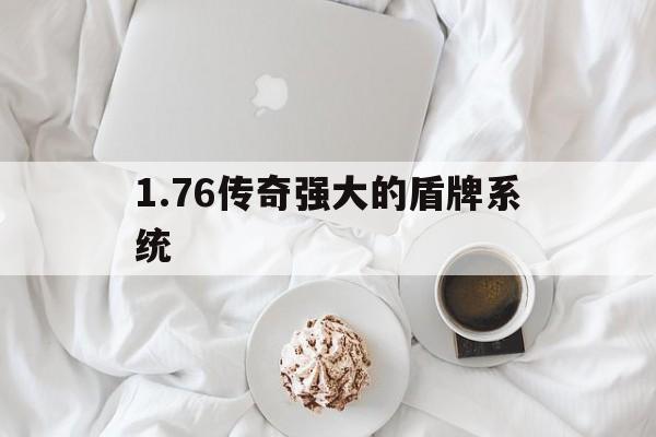 关于1.76传奇强大的盾牌系统的信息