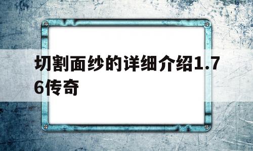 切割面纱的详细介绍1.76传奇的简单介绍