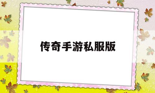 探索神秘的传奇手游私服版游戏世界,体验独特的游戏魅力!