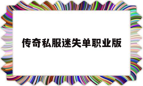 探索未知的传奇私服迷失单职业版虚拟世界