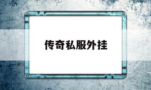 传奇私服外挂(传奇挂机用什么辅助软件)