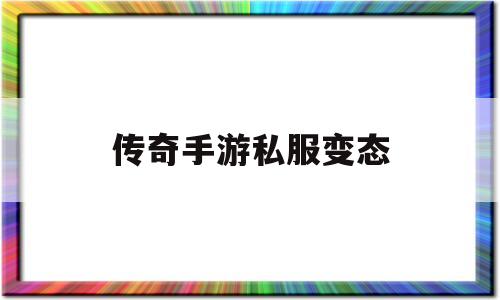 探索神秘的传奇手游私服变态游戏世界,体验独特的游戏魅力!