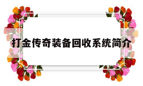 打金传奇装备回收系统简介的简单介绍