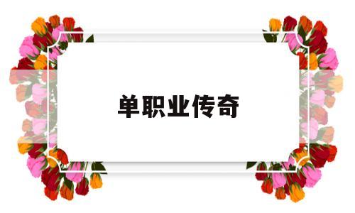 探索神秘的单职业传奇游戏世界,体验独特的游戏魅力!