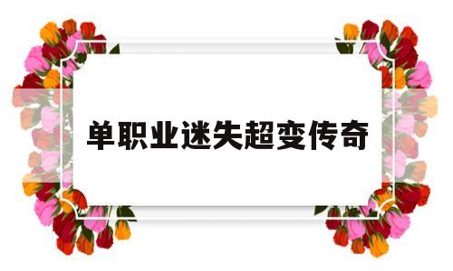 权威评测:单职业迷失超变传奇特色、技能、版本攻略
