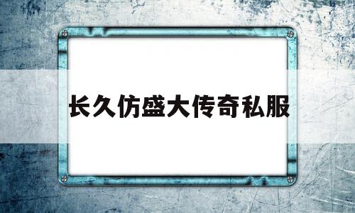 100%纯仿盛大传奇网站_长久仿盛大传奇私服