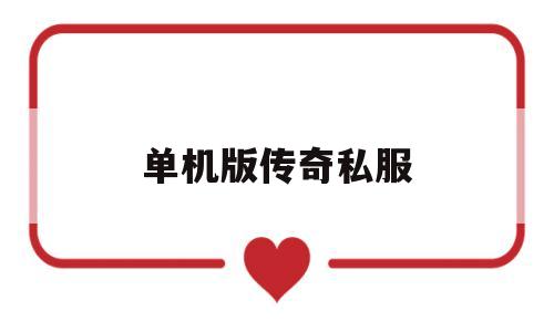 权威评测:单机版传奇私服特色、技能、版本攻略