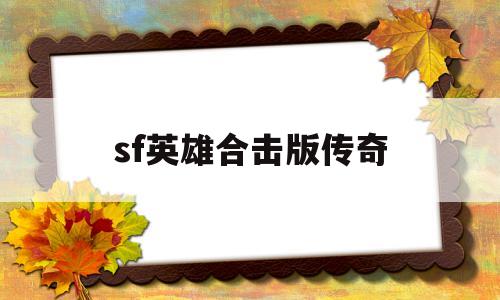 1 85英雄合击传奇sf_sf英雄合击版传奇