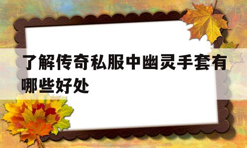 了解传奇私服中幽灵手套有哪些好处的简单介绍