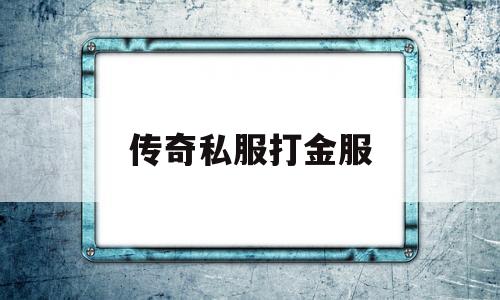 传奇私服打金服,稳定的传奇打金服