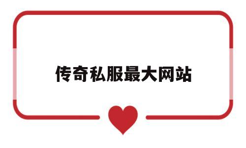 权威评测:传奇私服最大网站特色、技能、版本攻略