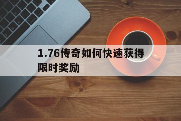 包含1.76传奇如何快速获得限时奖励的词条