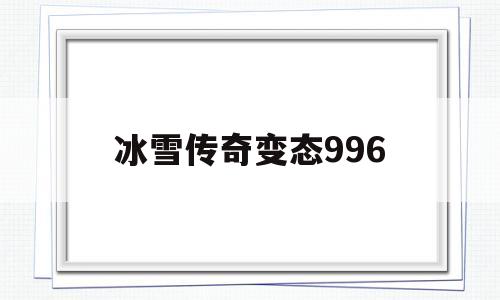 包含冰雪传奇变态996的词条
