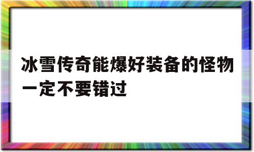 包含冰雪传奇能爆好装备的怪物一定不要错过的词条