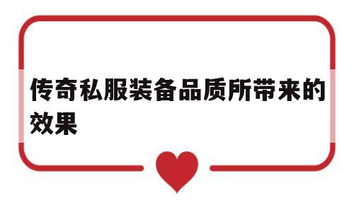 传奇私服装备品质所带来的效果的简单介绍
