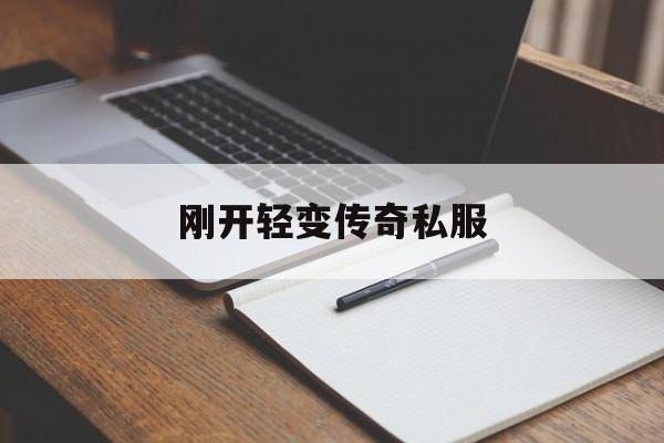 全方位评测:刚开轻变传奇私服版本、攻略、装备详解!