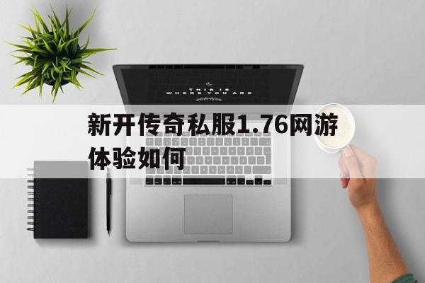 包含新开传奇私服1.76网游体验如何的词条