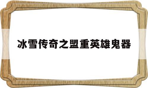 盟重冰雪传奇单职业打金攻略_冰雪传奇之盟重英雄鬼器