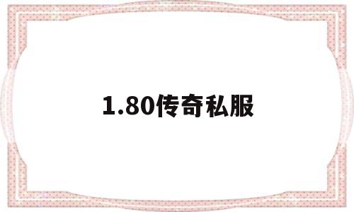 1.80传奇私服的简单介绍