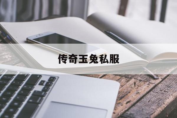 权威评测:传奇玉兔私服特色、技能、版本攻略