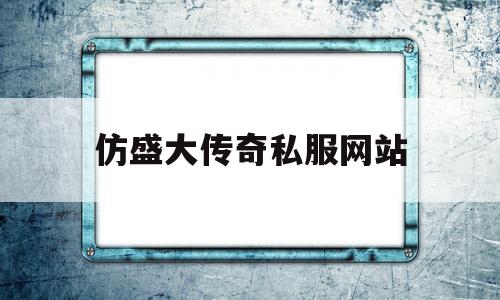 探索未知的仿盛大传奇私服网站虚拟世界