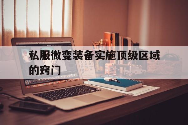 私服微变装备实施顶级区域的窍门的简单介绍