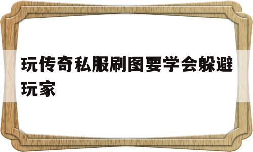 玩传奇私服刷图要学会躲避玩家的简单介绍