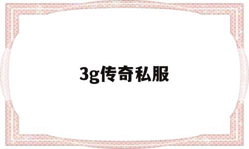 3g传奇私服的简单介绍